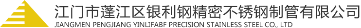 江門市蓬江區銀利鋼精密不銹鋼制管有限公司